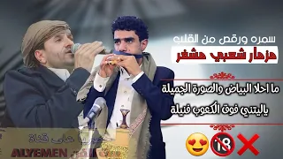 حصري2024 حسب الطلب مزمار شعبي مشفر سمرة ورقص غسان قطيه و خالد الحيمي ياليتني فوق الكعوب فنيلة 