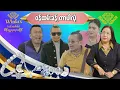 ဝန်ထမ်းခန့်တာပါလို့ official video အစအဆုံး 