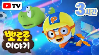 뽀로로 이야기 | 자신감 뿜뿜! 뽀로로와 함께라면 뭐든지 할 수 있어요! | 뽀로로 8기 | TV로 보는 뽀로로 | 주말에 보는 뽀로로 | 뽀로로 3시간 | 뽀롱뽀롱 뽀로로
