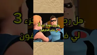 هل رح ينوجد جزء 3 لي فلم الخارقون 