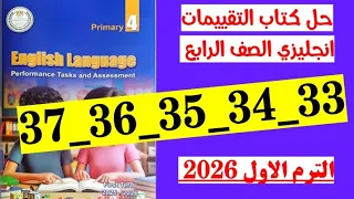 حل صفحه 33 و 34 و 35 و 36 و 37 كتاب التقييمات انجليزي الصف الرابع 