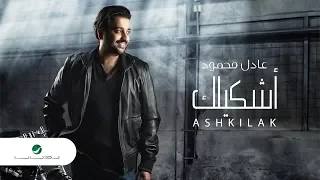                                           عادل محمود     أشكيلك   بالكلمات دندنها