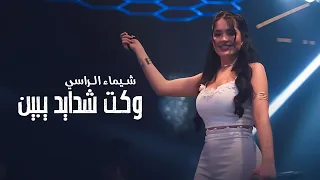 شـيماء الـراسي وكـت شدايد يـبين دبكات ريم الفلا 2025 