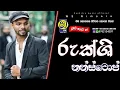 Download Lagu New Sinhala Live Show Nonstop 2023 / Rukshi Songs New Dj Nonstop / Sha Fm Sindu Kamare Nonstop
