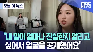 오늘 이 뉴스 내 말이 얼마나 진실한지 알리고 싶어서 얼굴을 공개했어요 2023 04 19 MBC뉴스 