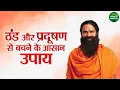 ठंड और प्रदूषण से बचने के आसान उपाय | Swami Ramdev Ji  | Yoga For Health | Sanskar Health Mantra