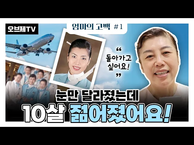 우리 엄마가 너무 예뻐졌다!!! 엄마의 고백 첫 번째 이야기, 승무원 출신의 표경아님 1탄 | 눈성형, 코성형, 상안검, 하안검, 안면거상 | 오브제성형외과