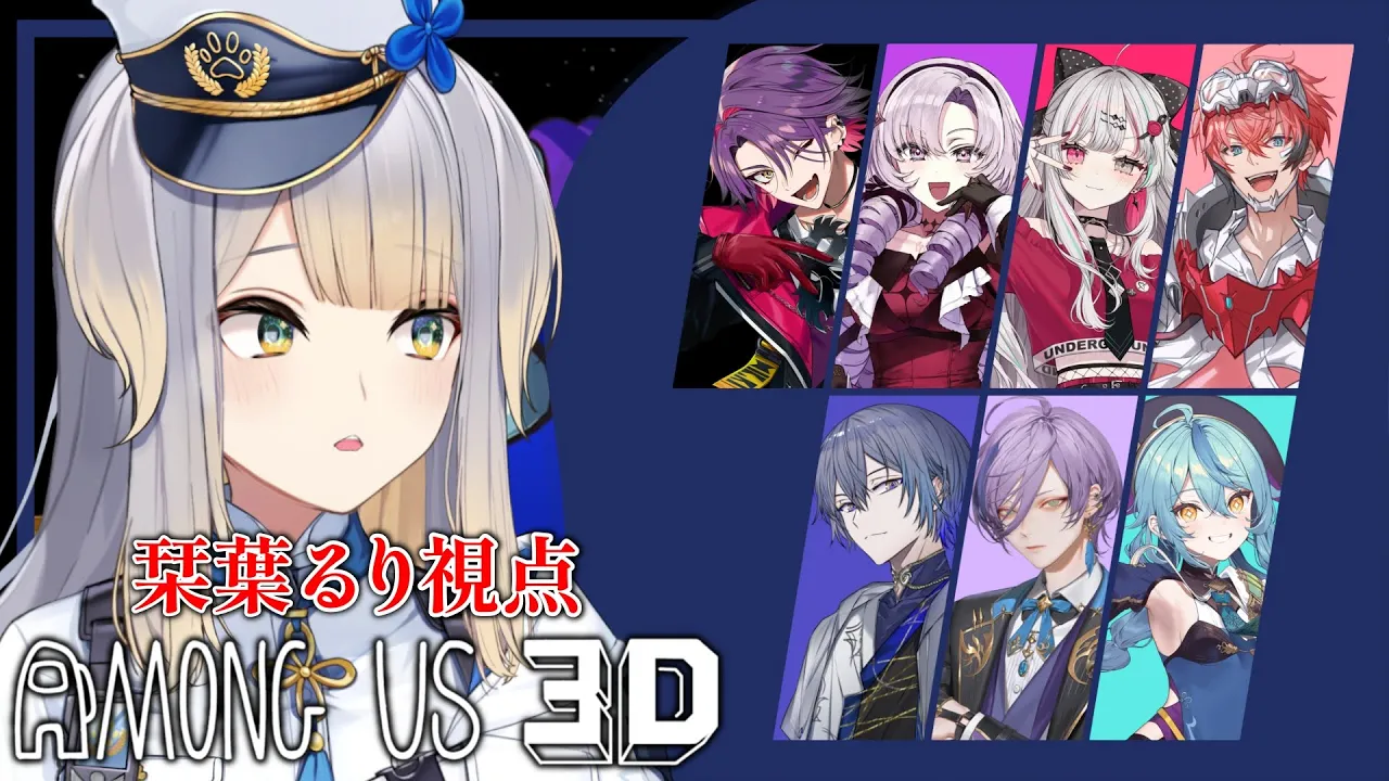 【Among Us 3D】ライブ前に疑い合う、そういう絆の深め方もある【栞葉るり/にじさんじ】