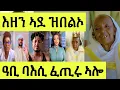 Download Lagu እዋናዊ/ በዘን ኣደ ሓድሽ ባእሲ ተፈጢሩ/ እቲ ኣጋጢሙ ዘሎ ብዝርዝር ስምዑ