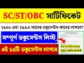 SC ST OBC Certificate Re-Verification Documents List WB Caste Certificate Verification