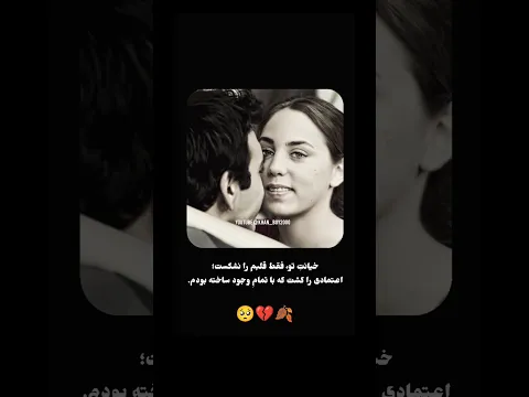 خیانتِ تو، فقط قلبم را نشکست؛ اعتمادی را کشت که با تمامِ وجود ساخته بودم. 💔 #اكسبلور #unfrez