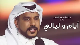 سعد الفهد ايام وليالي جلسة         دندنها