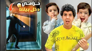 حرامي فات علي بيتنا  زين وزياد خافو كتير   ملوك السعادة السبب     مؤثر جدا  زوز مصر دندنها