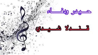 Zagawamusic حيدر ود فاء 
