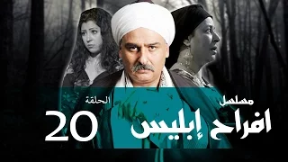 Afrah Ebles Episode 20 مسلسل أفراح أبليس الحلقه العشرون 