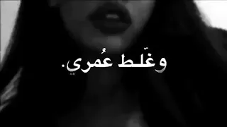 صغير اني وغلط عمري مع الكلمات  صغير اني وغلط عمري مع الكلمات