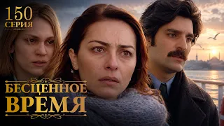 Бесценное время | 150 серия | Русский дубляж | Турецкий сериал