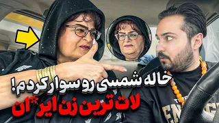 خاله شمسى معروف به هايده جاهل زن قديم 