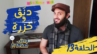 واش معناها     الحلقة       دنق  و  خزرة                                                    دندنها