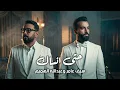 سيف عامر وعبدالله الهميم - حتى انساك | توزيع جديد 2026