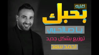 احمد سعد      اغنيه بحبك يا صاحبي توزيع بشكل جديد درامز جامد اووي              دندنها