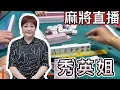 台灣麻將24小時直播/皇家柳丁麻將日常/20251129/直播視角-秀英