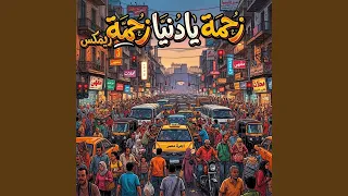 زحمة يادنيا زحمة ريمكس دندنها