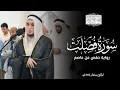 Download Lagu سورة فصلت كاملة || رواية حفص عن عاصم || ليالي رمضان 1446هـ || خورفكان - الشارقة