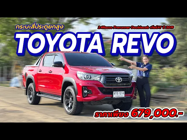 TOYOTA HILUX REVO 2.4E Prerunner Doublecab ปี 2019 จด 20(copy)(copy)(copy)(copy)(copy)(copy)(copy)(copy)(copy)(copy)(copy)(copy)(copy)(copy)(copy)(copy)(copy)(copy)(copy)(copy)(copy)(copy)(copy)(copy)(copy)(copy)(copy)(copy)(copy)(copy)(copy)(copy)