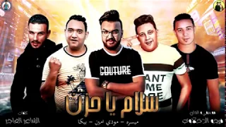 مهرجان سلام ياحزن حموبيكا مودي آمين ميسرة موسيقى وألحان فيجو الدخلاوي 2019 