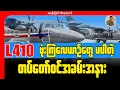 တပ်တော်ဝင် အခမ်းအနားမှာ L410 လေယာဉ် (၃)စီး ဘာ့ကြောင့် မပါလာရတာလဲ?