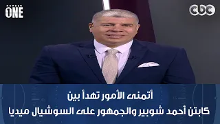 أحمد السيد: أهم حاجة عندي إن مصطفى شوبير جدد عقده وأتمنى الأمور تهدأ بين كابتن أحمد شوبير والجمهور