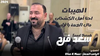 احنا اهل الكشخات   مال العمى يا قلبي    هيبات   سعد فرح              دندنها