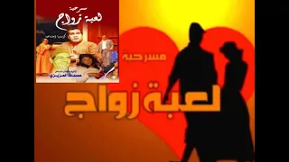 نجم الكوميديا سيد زيان المسرحية الكوميدية الهادفة لعبة زواج تم تصوريها في الأردن 