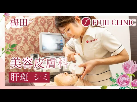 梅田で美容皮膚科で肝斑・シミの改善なら藤井クリニックへ