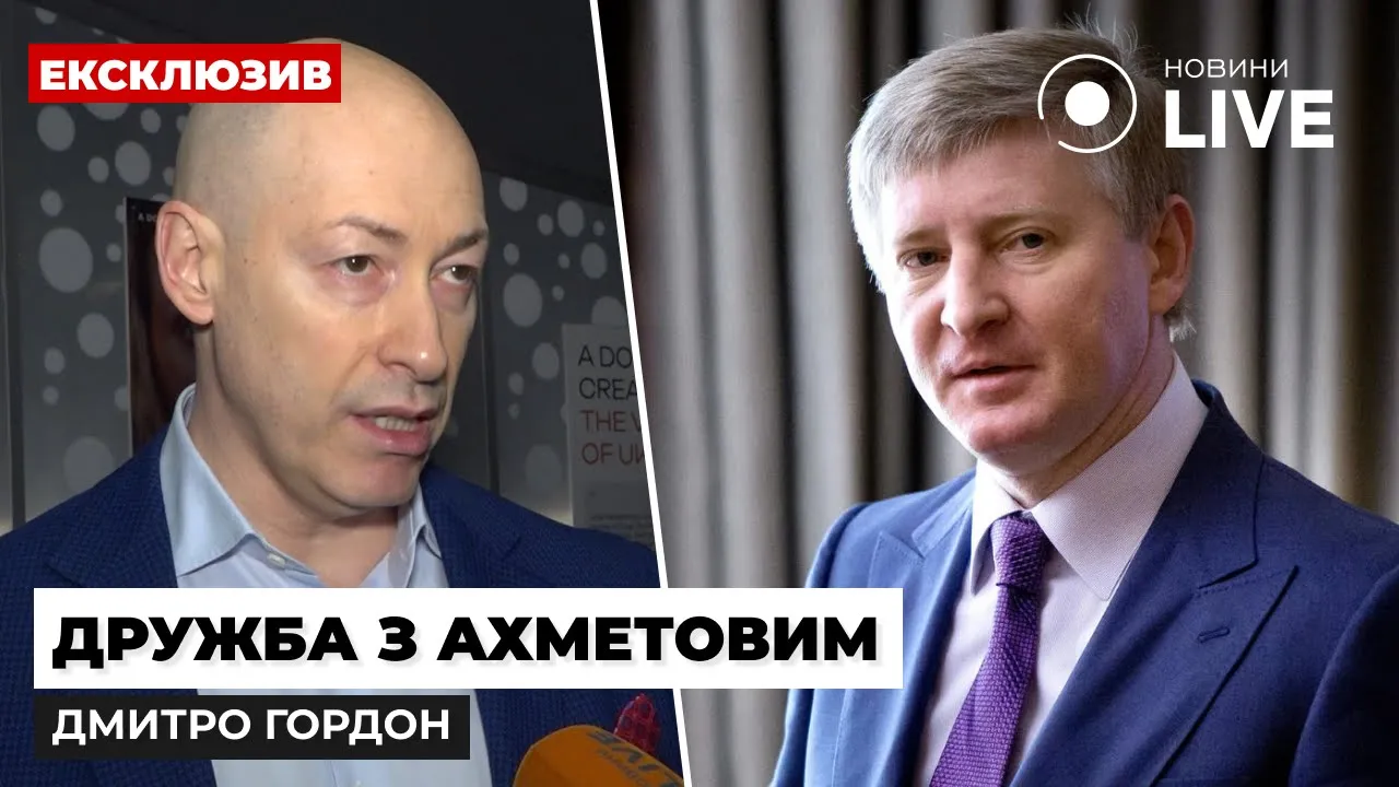 Гордон розповів, як Рінат Ахметов врятував його родину від російських ДРГ