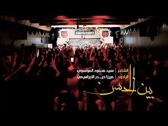 ⁣يبن الحسن | ميرزا حيدر الابراهيمي 1440 - 2018 | هيئة جبل الصبر زينب (ع)