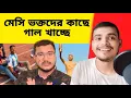 Lagu দেবাংশু গালি খাচ্ছে মেসি ভক্তদের কাছ থেকে |😂