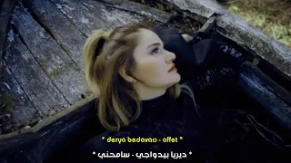 أغنية تركية حزينة رائعة       سامحني أنا راحلة     ديريا بدواجي                          دندنها