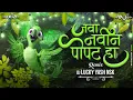Download Lagu Navin Popat Ha Dj Song | | Anand Shinde | नवीन पोपट हा | Dj Lucky Yash Nsk Remix