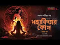 Download Lagu Taranath Tantrik | মহাবিদ্যার কোপ | তারানাথ তান্ত্রিকের গল্প | Bengali Audio Story | #ahornishi