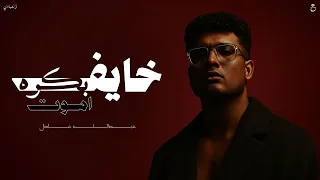 خايف بكره اموت   محطوت في عنايه مركزه     عبدلله عادل   توزيع العبادي                     دندنها