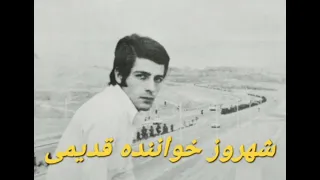 خواننده قدیمی شهروز ترانه سنگر عشق 