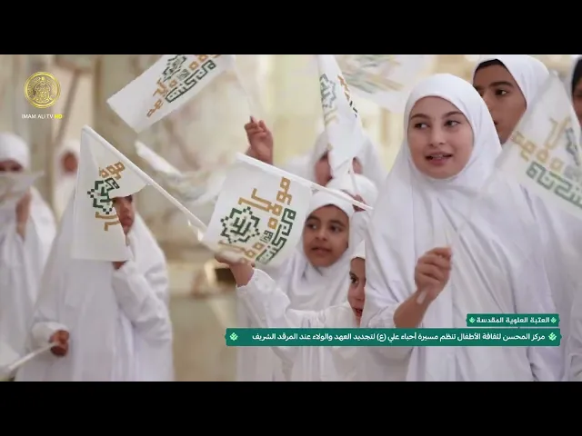 ⁣مركز المحسن لثقافة الأطفال ينظم مسيرة أحباء علي (ع) لتجديد العهد والولاء عند المرقد الشريف