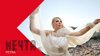 PETRA MECHTA Петра Мечта 2001 