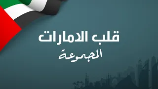 المجموعة قلب الامارات حصريا 2021 