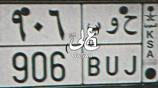 مرثية مانسيتك يامحمد جاني العلم الي كنت اخاف منه ـ محمد بن غرمان بطيء 