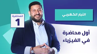 أول محاضرة في الفيزياء  أول محاضرة في الفيزياء