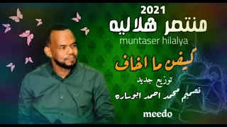 منتصر هلاليه   كيفن مابخاف   توزيع جديد    اغاني سودانيه               سمعها