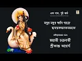 Lagu Madhur Dhwani Baje | Jayati | Srikanto Acharya | Rabindra Sangeet | Tagore Song | Ek Gaan Dui Kantho